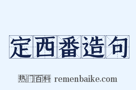 定西番造句是什么意思的图片